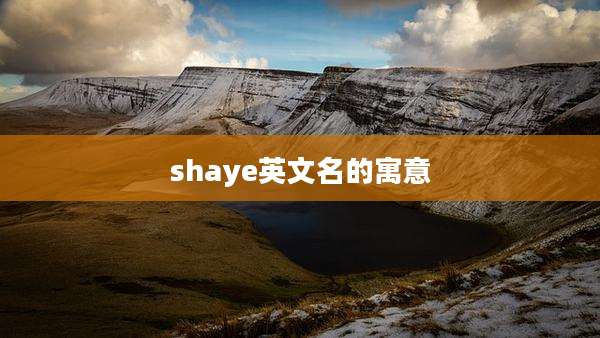 shaye英文名的寓意