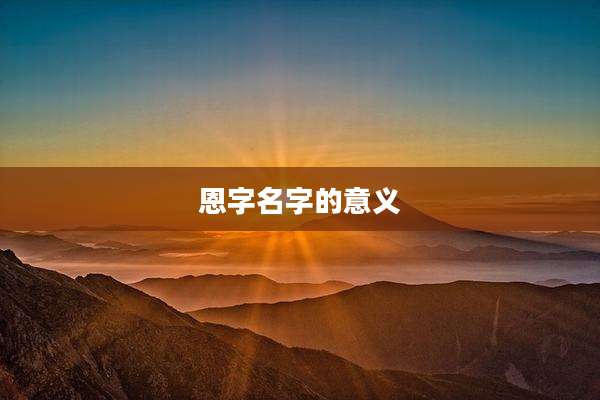 恩字名字的意义