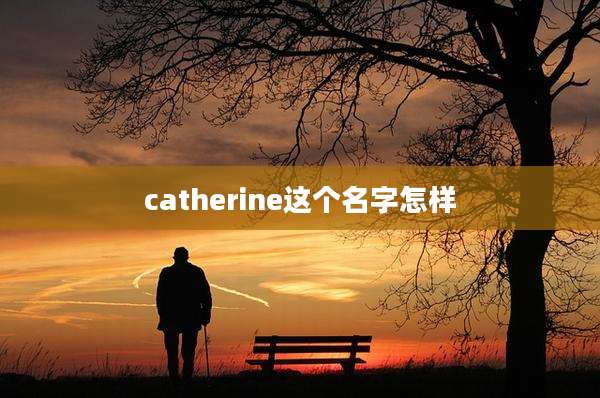 catherine这个名字怎样