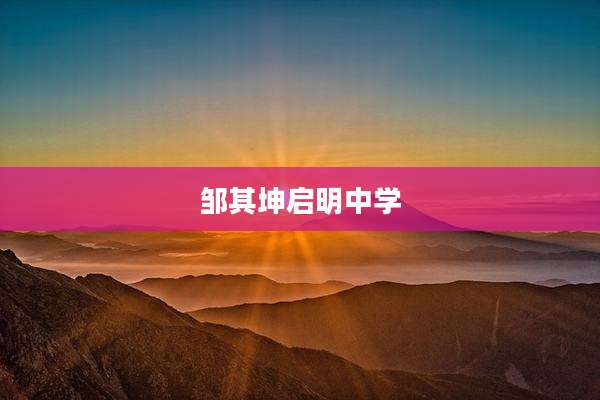 邹其坤启明中学