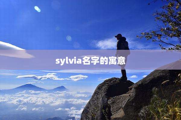 sylvia名字的寓意
