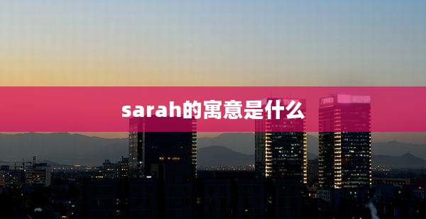 sarah的寓意是什么