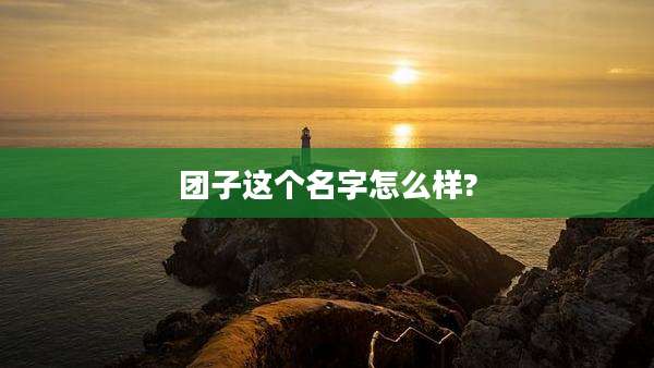 团子这个名字怎么样?
