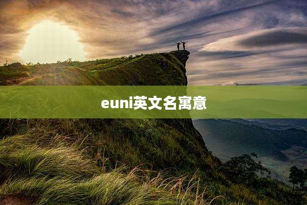 euni英文名寓意