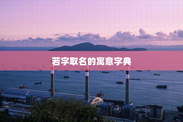 若字取名的寓意字典