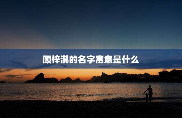 顾梓淇的名字寓意是什么