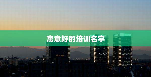 寓意好的培训名字
