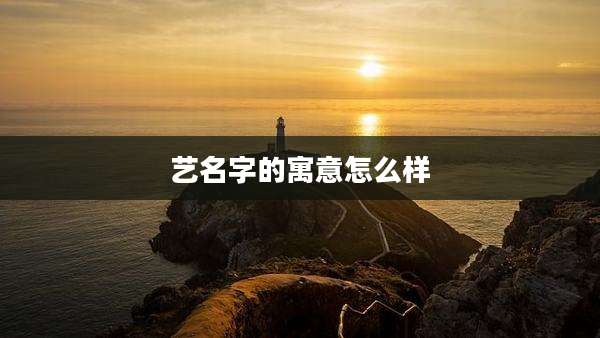 艺名字的寓意怎么样