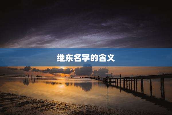 继东名字的含义