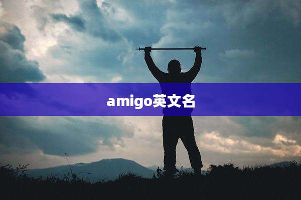 amigo英文名