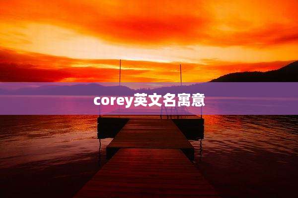 corey英文名寓意