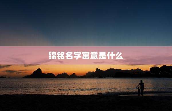 锦铭名字寓意是什么