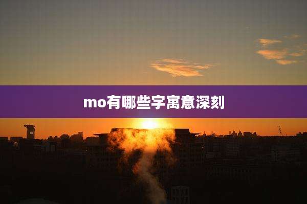 mo有哪些字寓意深刻