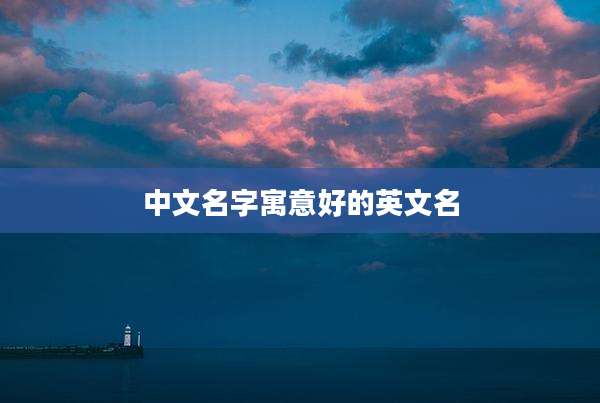 中文名字寓意好的英文名