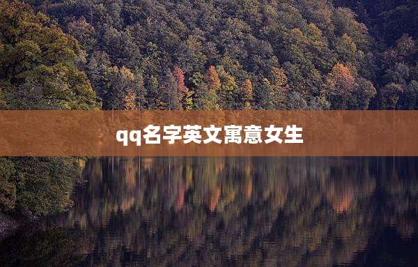 qq名字英文寓意女生