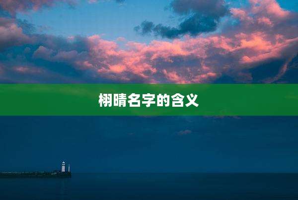 栩晴名字的含义