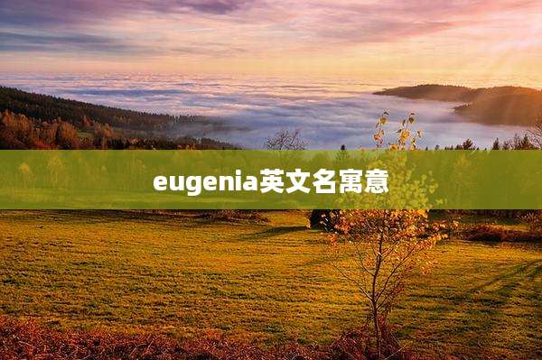 eugenia英文名寓意
