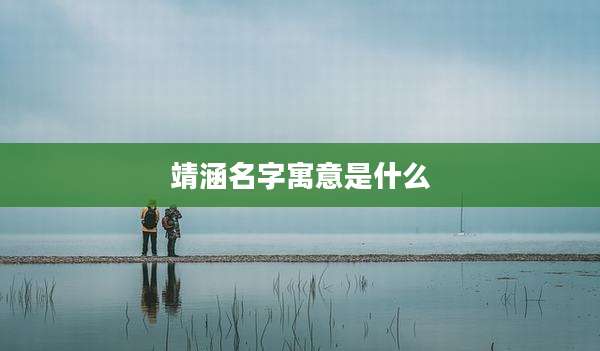 靖涵名字寓意是什么