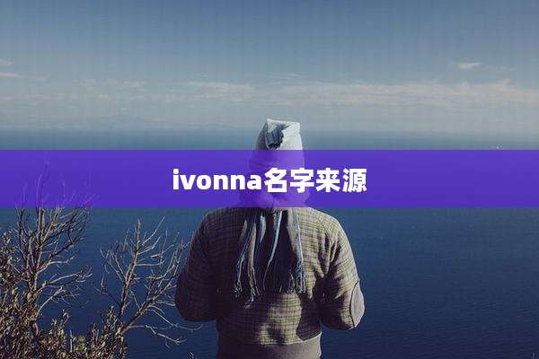 ivonna名字来源