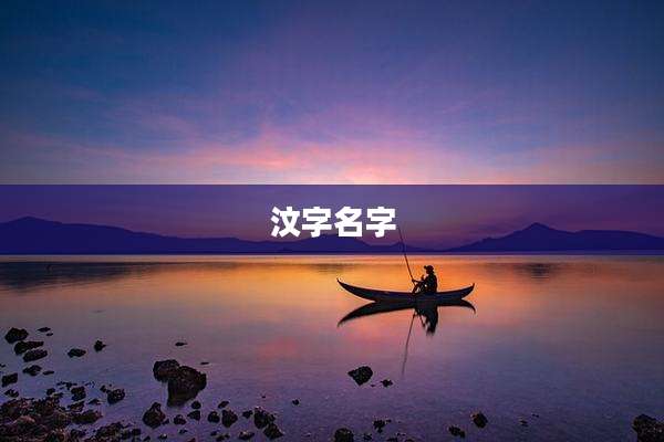 汶字名字