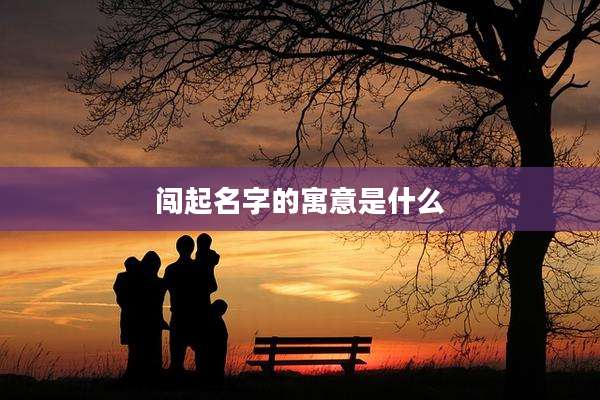 闯起名字的寓意是什么