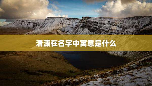 清潇在名字中寓意是什么