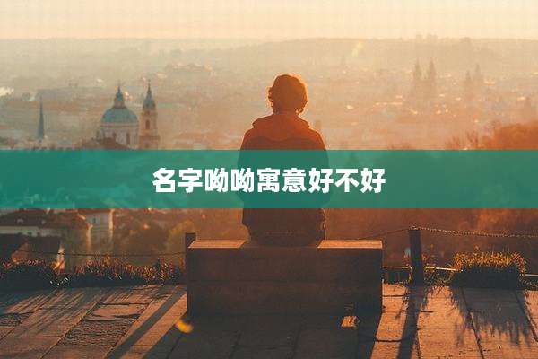 名字呦呦寓意好不好