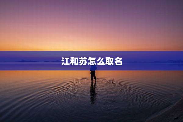 江和苏怎么取名