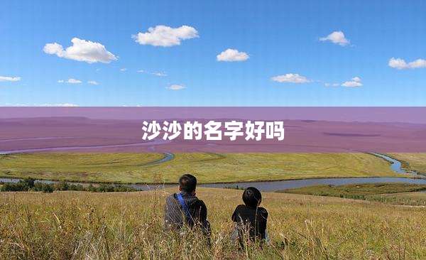 沙沙的名字好吗