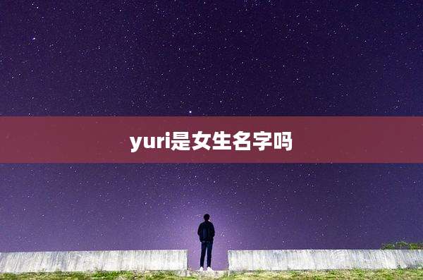 yuri是女生名字吗