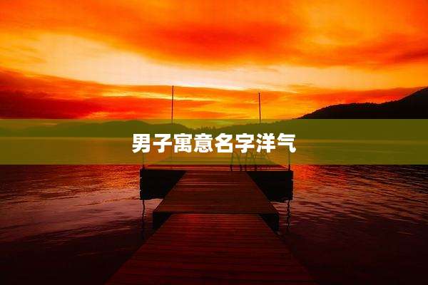 男子寓意名字洋气