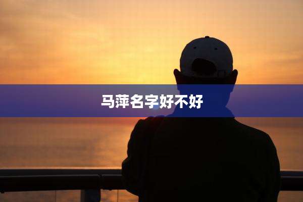 马萍名字好不好