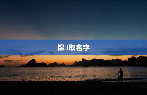 锦杺取名字