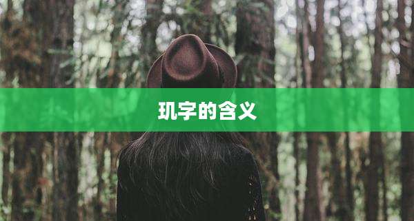 玑字的含义