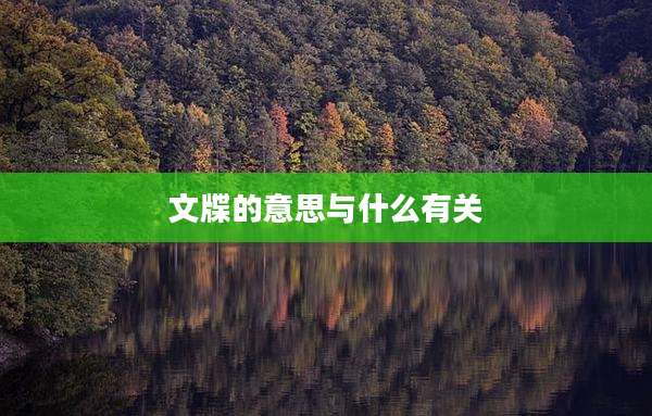 文牒的意思与什么有关