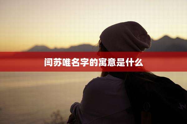 闫苏唯名字的寓意是什么