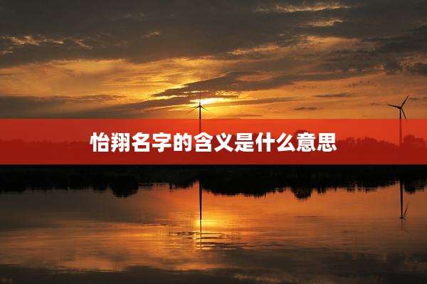 怡翔名字的含义是什么意思