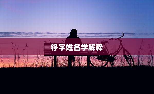 铮字姓名学解释
