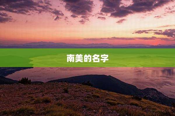 南美的名字