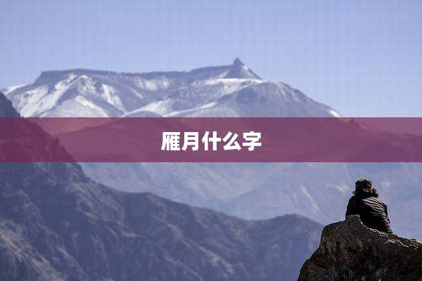 雁月什么字