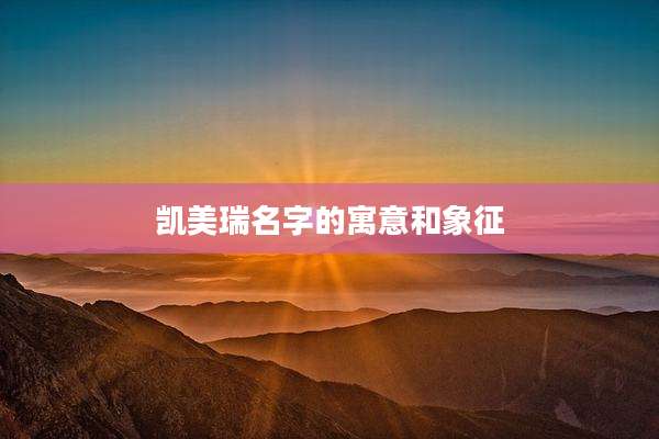凯美瑞名字的寓意和象征