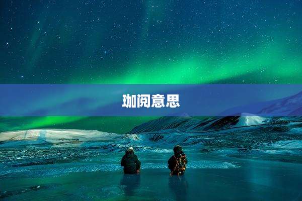 珈阅意思