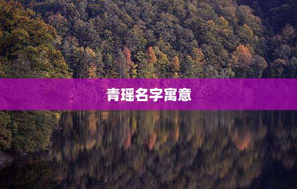 青瑶名字寓意