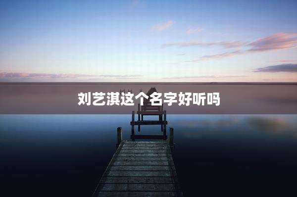 刘艺淇这个名字好听吗
