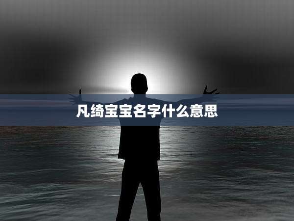 凡绮宝宝名字什么意思