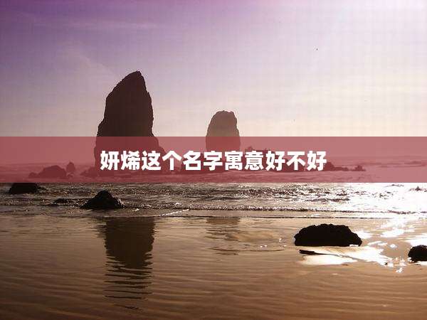 妍烯这个名字寓意好不好