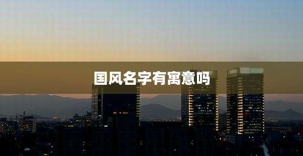 国风名字有寓意吗
