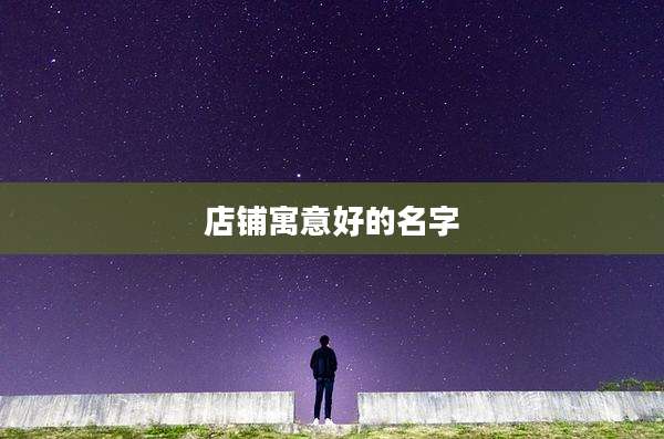 店铺寓意好的名字