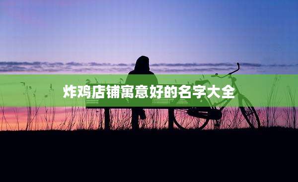 炸鸡店铺寓意好的名字大全