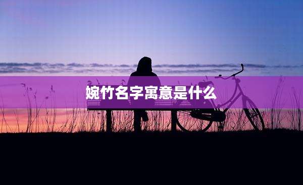 婉竹名字寓意是什么